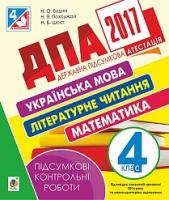Будна Наталя Олександрівна, Шост Наталія Богданівна, Походжай Надія Ярославівна ДПА 2017. Українська мова, літературне читання, математика. Підсумкові контрольні роботи : 4 кл. 2005000008252
