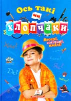укп. О. П. Жлобинська Ось такі ми хлопчаки. Веселі, сміливі, вмілі! 978-617-508-203-4