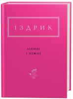 Іздрик Юрій Ліниві і ніжні 978-617-585-142-5