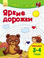 Каспарова Юлія Пиши-считай. 3-4 года. Письмо. Яркие дорожки