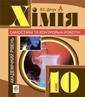 Дячук Людмила Степанівна Хімія : самостійні та контрольні роботи : академічний рівень : 10 кл. (з голограмою) 978-966-10-3553-8
