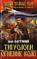 Багряний Іван Тигролови. Огненне коло 978-617-7352-38-8