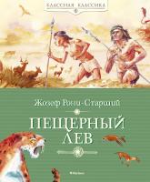 Рони-Старший Жозеф Пещерный лев 978-5-389-10174-6