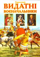 Верховень В. Видатні воєначальники. Ілюстрована енциклопедія для дітей 978-966-459-211-3