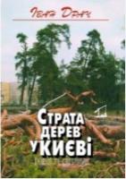 Драч Іван Страта дерев у Києві 978-966-2434-37-8
