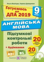 Валігура О. Англійська мова. Підсумкові контрольні роботи для ДПА. 9 клас 978-966-07-3409-8