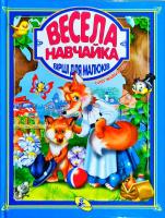 Майборода Олег Весела навчайка 978-617-663-561-1