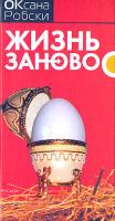 Оксана Робски Жизнь заново 5-353-02530-х, 5-235-02530-х