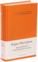 Пастернак Борис Доктор Живаго. Стихотворения и поэмы 978-5-389-05789-0
