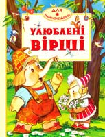 Улюблені вірші 978-611 -526-060-7