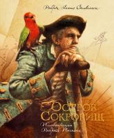 Роберт,Льюис,Стивенсон Остров сокровищ 978-5-389-00704-8