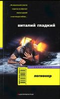 Виталий Гладкий Легионер 5-9524-2432-5