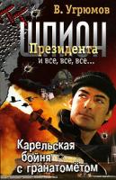 В. Угрюмов Шпион Президента. Книга 6. Карельская бойня с гранатометом 5-17-031796-4, 5-9725-0055-8