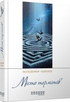 Єшкілєв Володимир Місто термітів 978-617-09-2928-0