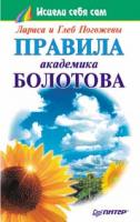 Лариса Погожева, Глеб Погожев Правила академика Болотова 5-272-00361-6