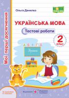 Данилко О. Українська мова. Тестові роботи. 2 клас (за програмою О. Савченко) 978-966-07-3545-3