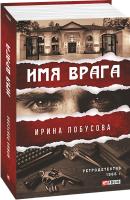 Лобусова Ирина Имя врага 978-966-03-9275-5