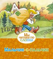 Перро Шарль Мальчик-с-пальчик 978-5-389-12572-8