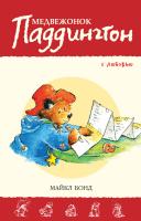 Бонд Майкл Медвежонок Паддингтон. С любовью 978-5-389-10113-5