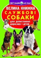 Зав'язкин Олег Велика книжка. Службові собаки для допитливих дорослих і дітей 978-966-936-115-8