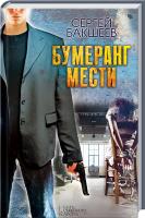 Бакшеев Сергей Бумеранг мести 978-617-12-0074-6