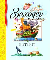 Заходер Борис Кит і Кіт: вірші та казки 978-617-526-163-7