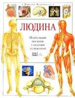 Головний редактор Сміт Т. Людина. Навчальний посібник з анатомії та фізіології 966-7065-61-8