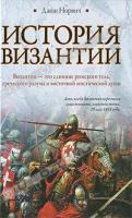 Джон Норвич История Византии 978-5-17-050648-4, 978-5-403-01726-8
