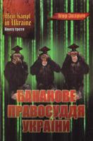 Зварич Ігор MEIN KAMPF IN UKRAINE. Бананове правосуддя України 978-617-7350-65-0