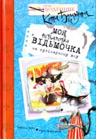 Гайвін Орам Моя невгамовна відьмочка на кулінарному шоу 978-617-526-212-2