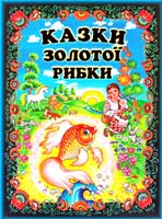 Казки ЗОЛОТОЇ рибки: Українські народні казки 978-966-2136-25-8