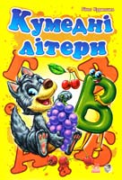 Курмашев Рінат Кумедні літери