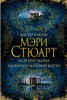 Стюарт Мэри Костер в ночи. Мой брат Майкл. Башня из слоновой кости 978-5-389-15303-5