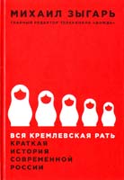 Зыгарь Михаил Вся кремлевская рать. Краткая история современной России 978-5-9907223-0-9