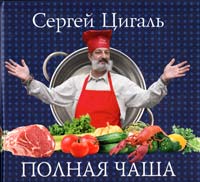 Цигаль Сергей Полная чаша 978-5-271-24543-5