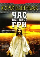 Щербак Юрій Час Великої Гри. Фантоми 2079 року 978-617-605-003-2