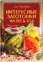 Кравецька Леся Интересные заготовки на весь год 978-617-12-5912-6