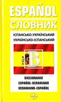 Іспансько-український, Українсько-іспанський словник 966-569-095-7