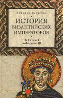 Величко Алексей История Византийских императоров. От Юстина до Феодосия III 978-5-905820-64-9