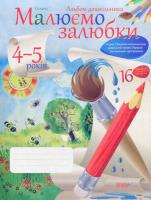 Ланіна Ірина Альбом дошкільника. Малюємо залюбки. 4-5 років 978-617-00-2004-8