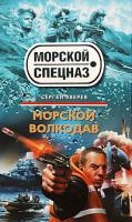 Сергей Зверев Морской волкодав 978-5-699-36357-5