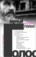 Довлатов Сергей Голос 978-5-389-01538-8