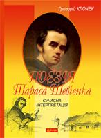 Клочек Григорій Дмитрович Поезія Тараса Шевченка. Сучасна інтерпретація : посібник для вчителя 978-966-10-3698-6