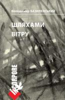 Базилевський Володимир Шляхами вітру 978-966-579-304-5