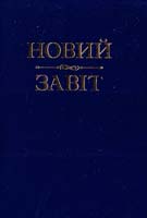Новий завiт 978-966-395-739-5
