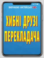 Наталя Мосьпан Хибні друзі перекладача 978-966-498-697-4