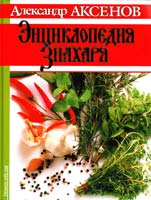 Аксенов Александр Энциклопедия Знахаря 5-17-059866-1, 978-5-17-071739-2, 978-5-17-059866-3