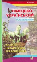 Смолій М. С. Німецько-український розмовник. Навчально-довідкивий посібник 978-966-408-240-9