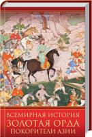 Черкас Борис Всемирная история. Золотая Орда. Покорители Азии 978-617-12-7664-2