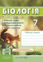 Жаркова І., Мечник Л. Робочий зошит з біології. 7 клас (До підруч. Остапченко Л. та ін.) 978-966-07-2888-2